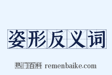 姿形反义词是什么意思的图片